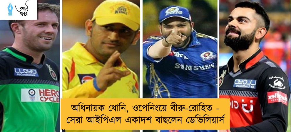 অধিনায়ক ধোনি, ওপেনিংয়ে বীরু-রোহিত - সেরা আইপিএল একাদশ বাছলেন ডেভিলিয়ার্স