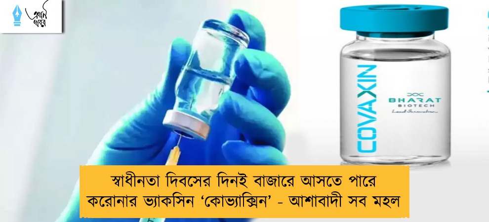 স্বাধীনতা দিবসের দিনই বাজারে আসতে পারে করোনার ভ্যাকসিন ‘কোভ্যাক্সিন’ - আশাবাদী সব মহল