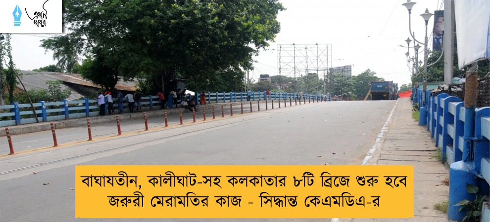 বাঘাযতীন, কালীঘাট-সহ কলকাতার ৮টি ব্রিজে শুরু হবে জরুরী মেরামতির কাজ - সিদ্ধান্ত কেএমডিএ-র
