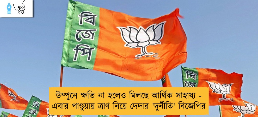 উম্পুনে ক্ষতি না হলেও মিলছে আর্থিক সাহায্য - এবার পাণ্ডুয়ায় ত্রাণ নিয়ে দেদার 'দুর্নীতি' বিজেপির