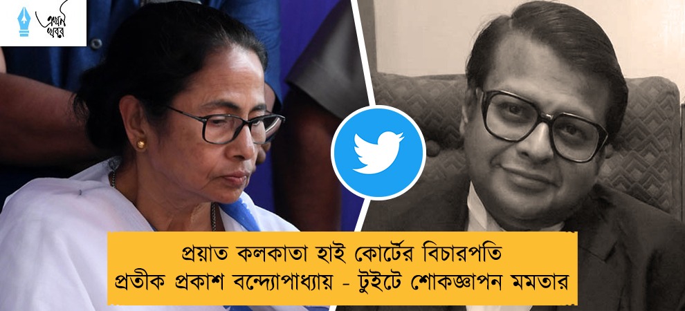 প্রয়াত কলকাতা হাই কোর্টের বিচারপতি প্রতীক প্রকাশ বন্দ্যোপাধ্যায় - টুইটে শোকজ্ঞাপন মমতার