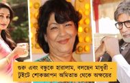 গুরু এবং বন্ধুকে হারালাম, বলছেন মাধুরী - টুইটে শোকজ্ঞাপন অমিতাভ থেকে অক্ষয়ের