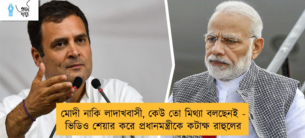 মোদী নাকি লাদাখবাসী, কেউ তো মিথ্যা বলছেনই - ভিডিও শেয়ার করে প্রধানমন্ত্রীকে কটাক্ষ রাহুলের