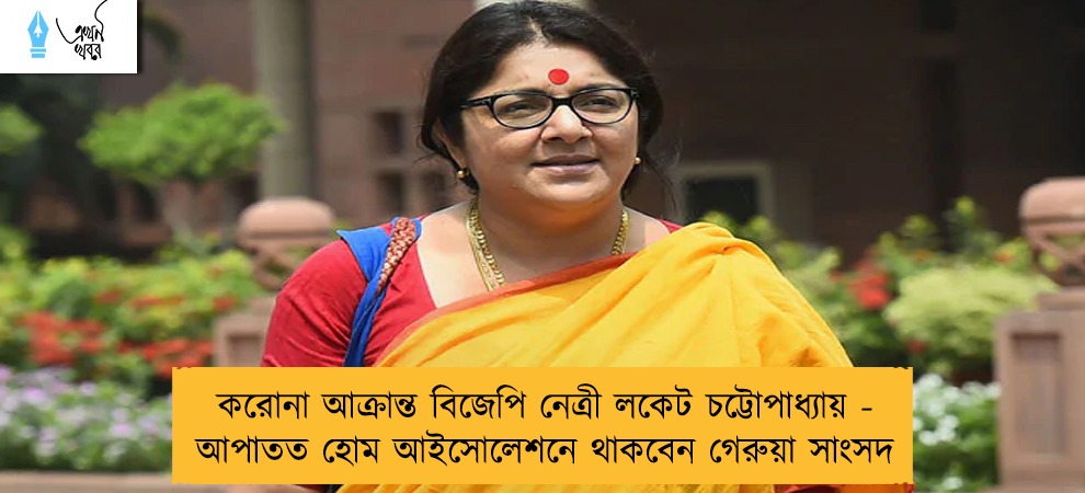 করোনা আক্রান্ত বিজেপি নেত্রী লকেট চট্টোপাধ্যায় - আপাতত হোম আইসোলেশনে থাকবেন গেরুয়া সাংসদ