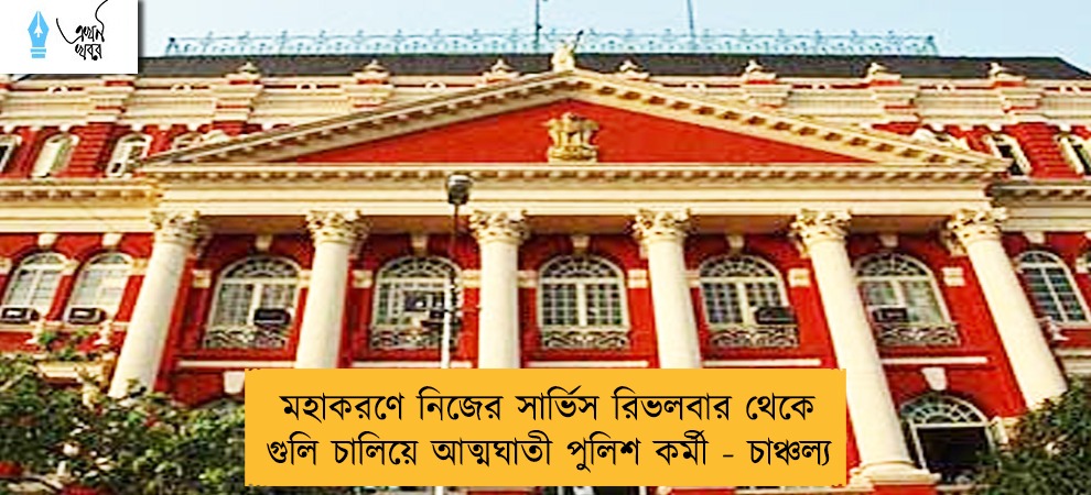 মহাকরণে নিজের সার্ভিস রিভলবার থেকে গুলি চালিয়ে আত্মঘাতী পুলিশ কর্মী - চাঞ্চল্য