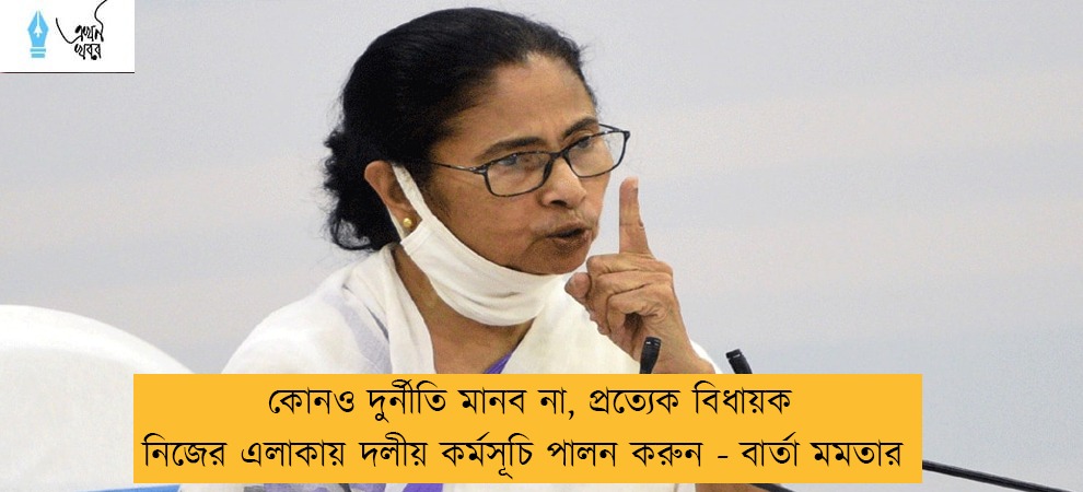 কোনও দুর্নীতি মানব না, প্রত্যেক বিধায়ক নিজের এলাকায় দলীয় কর্মসূচি পালন করুন - বার্তা মমতার