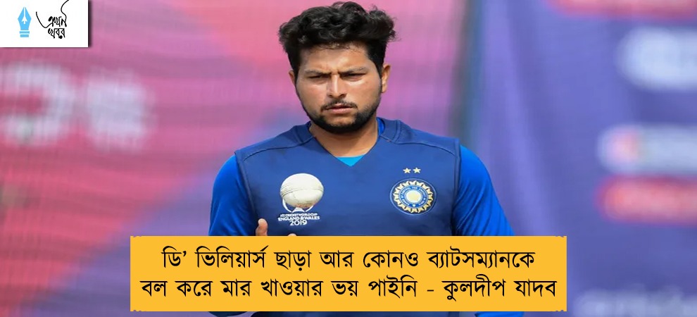 ডি’ ভিলিয়ার্স ছাড়া আর কোনও ব্যাটসম্যানকে বল করে মার খাওয়ার ভয় পাইনি - কুলদীপ যাদব