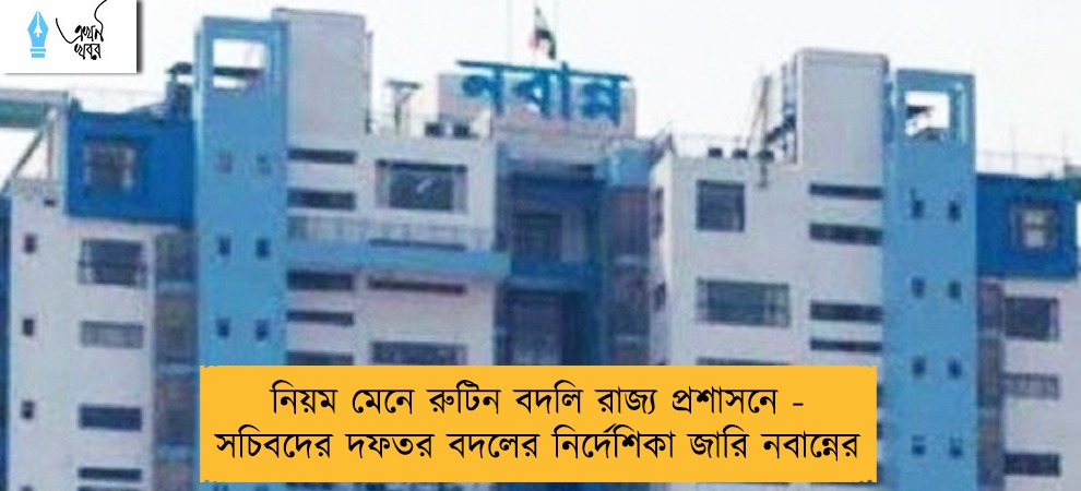 নিয়ম মেনে রুটিন বদলি রাজ্য প্রশাসনে - সচিবদের দফতর বদলের নির্দেশিকা জারি নবান্নের