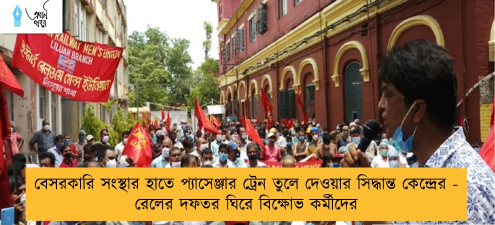 বেসরকারি সংস্থার হাতে প্যাসেঞ্জার ট্রেন তুলে দেওয়ার সিদ্ধান্ত কেন্দ্রের - রেলের দফতর ঘিরে বিক্ষোভ কর্মীদের