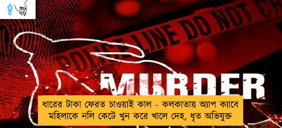 ধারের টাকা ফেরত চাওয়াই কাল - কলকাতায় অ্যাপ ক্যাবে মহিলাকে নলি কেটে খুন করে খালে দেহ, ধৃত অভিযুক্ত