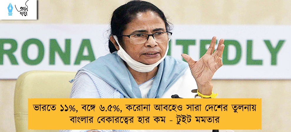 ভারতে ১১%, বঙ্গে ৬.৫%, করোনা আবহেও সারা দেশের তুলনায় বাংলার বেকারত্বের হার কম - টুইট মমতার