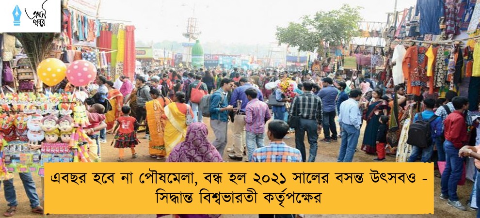 এবছর হবে না পৌষমেলা, বন্ধ হল ২০২১ সালের বসন্ত উৎসবও - সিদ্ধান্ত বিশ্বভারতী কর্তৃপক্ষের