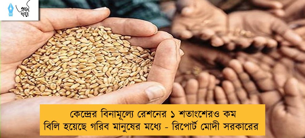 কেন্দ্রের বিনামূল্যে রেশনের ১ শতাংশেরও কম বিলি হয়েছে গরিব মানুষের মধ্যে - রিপোর্ট মোদী সরকারের