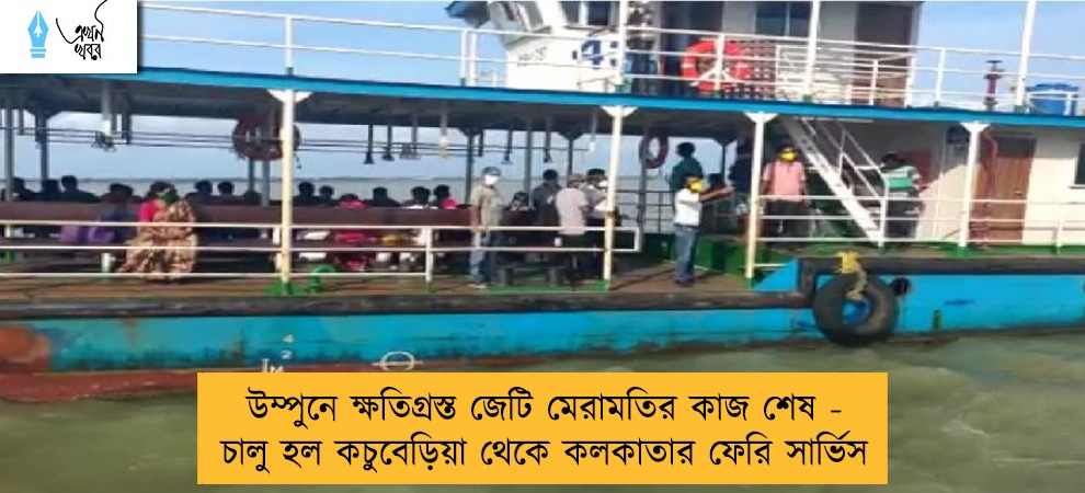 উম্পুনে ক্ষতিগ্রস্ত জেটি মেরামতির কাজ শেষ - চালু হল কচুবেড়িয়া থেকে কলকাতার ফেরি সার্ভিস