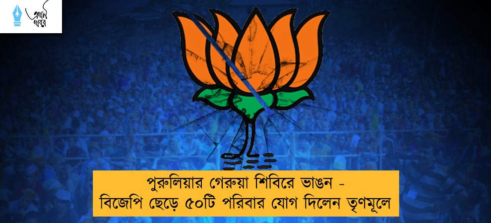 পুরুলিয়ার গেরুয়া শিবিরে ভাঙন - বিজেপি ছেড়ে ৫০টি পরিবার যোগ দিলেন তৃণমূলে