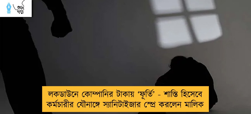লকডাউনে কোম্পানির টাকায় ‘ফূর্তি’ - শাস্তি হিসেবে কর্মচারীর যৌনাঙ্গে স্যানিটাইজার স্প্রে করলেন মালিক