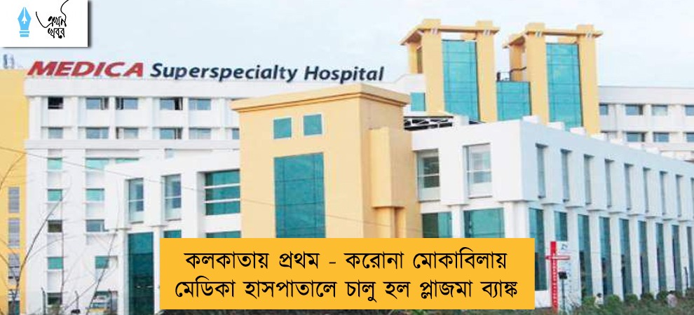 কলকাতায় প্রথম - করোনা মোকাবিলায় মেডিকা হাসপাতালে চালু হল প্লাজমা ব্যাঙ্ক