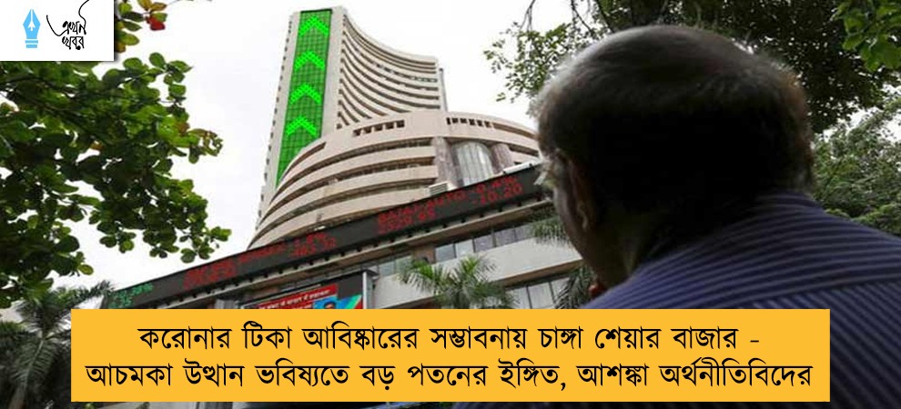 করোনার টিকা আবিষ্কারের সম্ভাবনায় চাঙ্গা শেয়ার বাজার - আচমকা উত্থান ভবিষ্যতে বড় পতনের ইঙ্গিত, আশঙ্কা অর্থনীতিবিদের