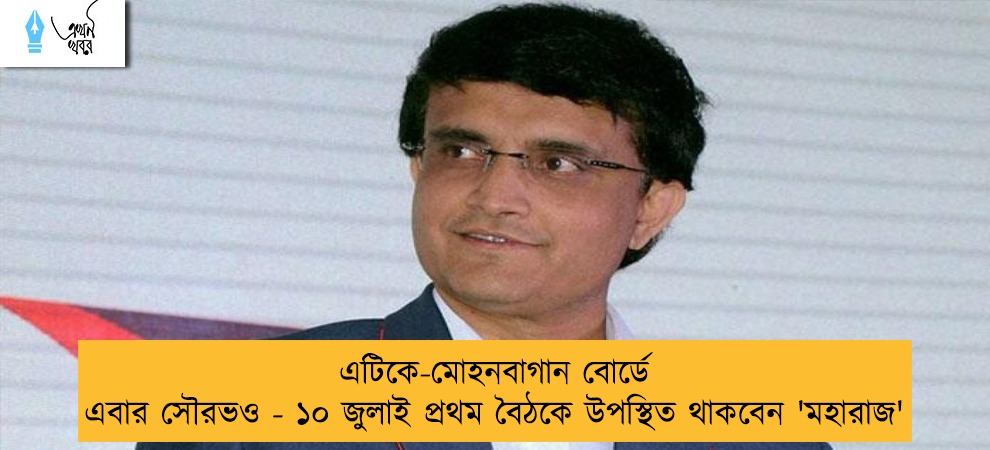 এটিকে-মোহনবাগান বোর্ডে এবার সৌরভও - ১০ জুলাই প্রথম বৈঠকে উপস্থিত থাকবেন 'মহারাজ'