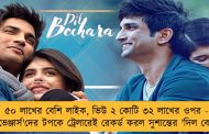 ৫০ লাখের বেশি লাইক, ভিউ ২ কোটি ৩২ লাখের ওপর - অ্যাভেঞ্জার্স'দের টপকে ট্রেলারেই রেকর্ড করল সুশান্তের 'দিল বেচারা'