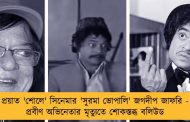 প্রয়াত 'শোলে' সিনেমার 'সুরমা ভোপালি' জগদীপ জাফরি - প্রবীণ অভিনেতার মৃত্যুতে শোকস্তব্ধ বলিউড