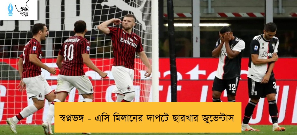 স্বপ্নভঙ্গ - এসি মিলানের দাপটে ছারখার জুভেন্টাস
