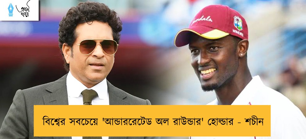 বিশ্বের সবচেয়ে 'আন্ডাররেটেড অল রাউন্ডার' হোল্ডার - শচীন