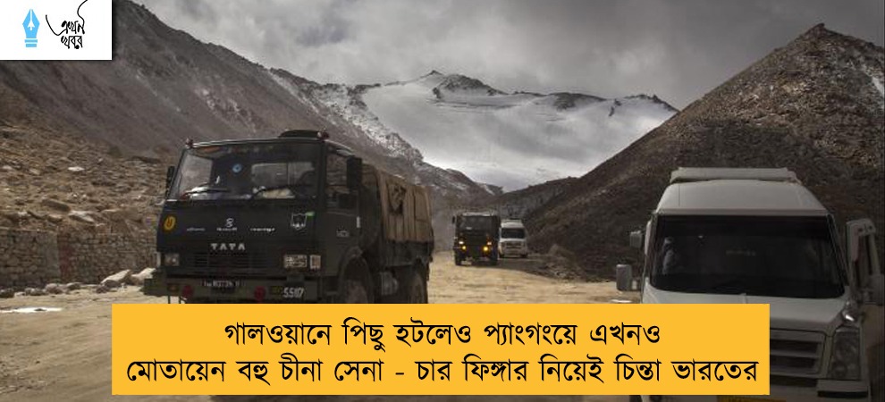 গালওয়ানে পিছু হটলেও প্যাংগংয়ে এখনও মোতায়েন বহু চীনা সেনা - চার ফিঙ্গার নিয়েই চিন্তা ভারতের