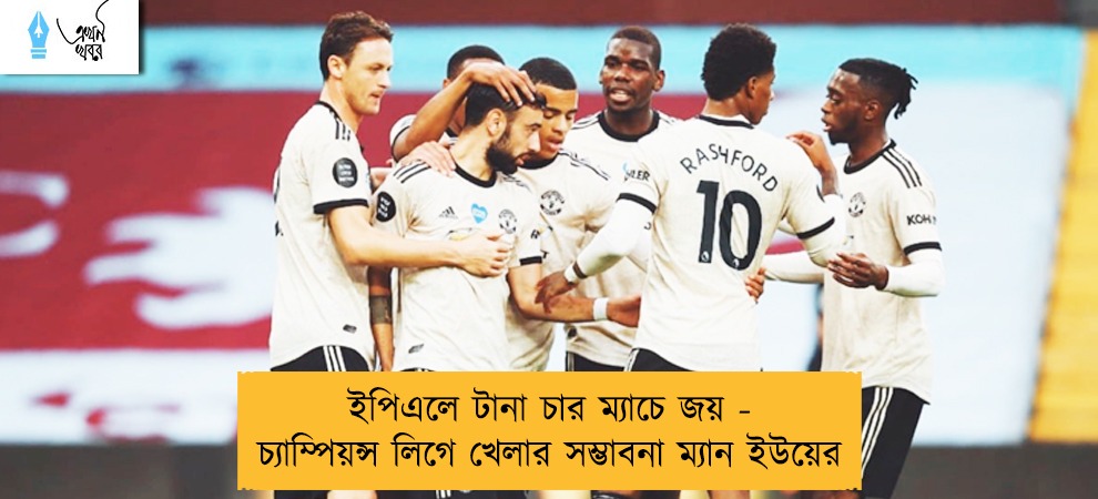 ইপিএলে টানা চার ম্যাচে জয় - চ্যাম্পিয়ন্স লিগে খেলার সম্ভাবনা ম্যান ইউয়ের