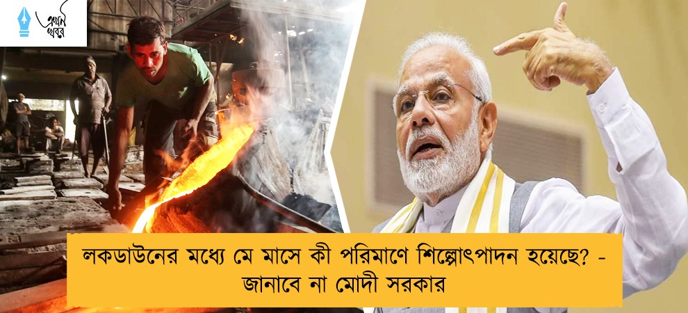 লকডাউনের মধ্যে মে মাসে কী পরিমাণে শিল্পোৎপাদন হয়েছে? - জানাবে না মোদী সরকার