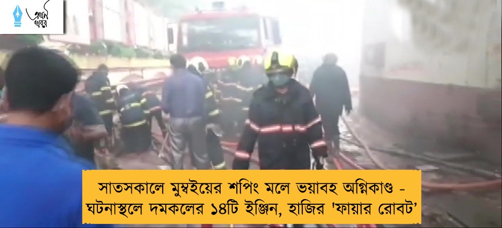 সাতসকালে মুম্বইয়ের শপিং মলে ভয়াবহ অগ্নিকাণ্ড - ঘটনাস্থলে দমকলের ১৪টি ইঞ্জিন, হাজির 'ফায়ার রোবট’