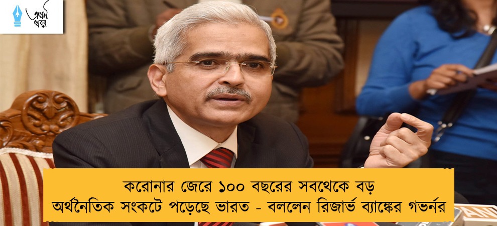 করোনার জেরে ১০০ বছরের সবথেকে বড় অর্থনৈতিক সংকটে পড়েছে ভারত - বললেন রিজার্ভ ব্যাঙ্কের গভর্নর