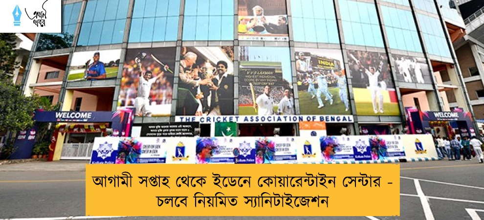 আগামী সপ্তাহ থেকে ইডেনে কোয়ারেন্টাইন সেন্টার - চলবে নিয়মিত স্যানিটাইজেশন
