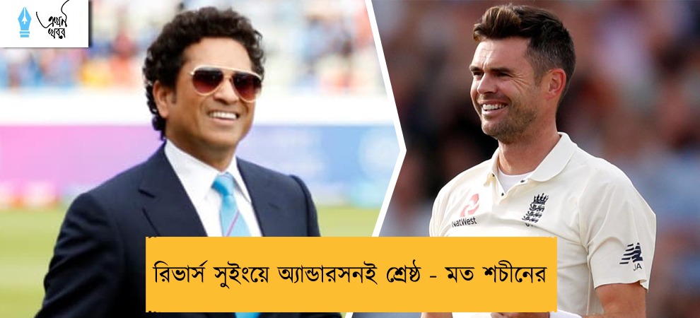 রিভার্স সুইংয়ে অ্যান্ডারসনই শ্রেষ্ঠ - মত শচীনের