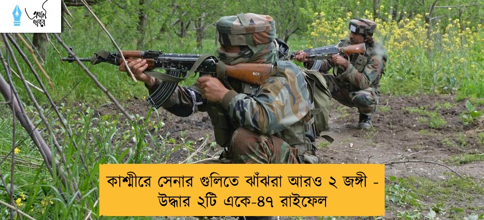 কাশ্মীরে সেনার গুলিতে ঝাঁঝরা আরও ২ জঙ্গী - উদ্ধার ২টি একে-৪৭ রাইফেল
