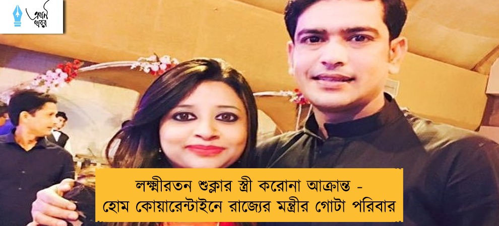 লক্ষ্মীরতন শুক্লার স্ত্রী করোনা আক্রান্ত - হোম কোয়ারেন্টাইনে রাজ্যের মন্ত্রীর গোটা পরিবার
