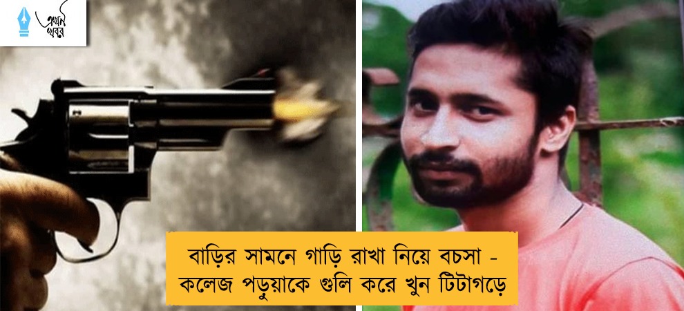 বাড়ির সামনে গাড়ি রাখা নিয়ে বচসা - কলেজ পড়ুয়াকে গুলি করে খুন টিটাগড়ে