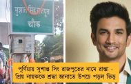 পূর্ণিয়ায় সুশান্ত সিং রাজপুতের নামে রাস্তা - প্রিয় নায়ককে শ্রদ্ধা জানাতে উপচে পড়ল ভিড়
