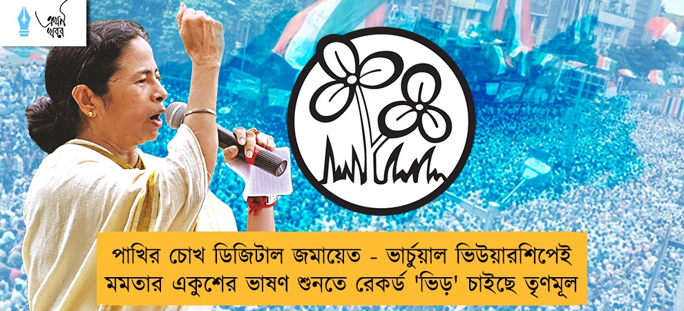 পাখির চোখ ডিজিটাল জমায়েত - ভার্চুয়াল ভিউয়ারশিপেই মমতার একুশের ভাষণ শুনতে রেকর্ড 'ভিড়' চাইছে তৃণমূল