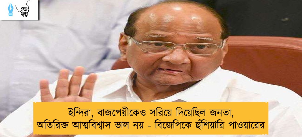 ইন্দিরা, বাজপেয়ীকেও সরিয়ে দিয়েছিল জনতা, অতিরিক্ত আত্মবিশ্বাস ভাল নয় - বিজেপিকে হুঁশিয়ারি পাওয়ারের