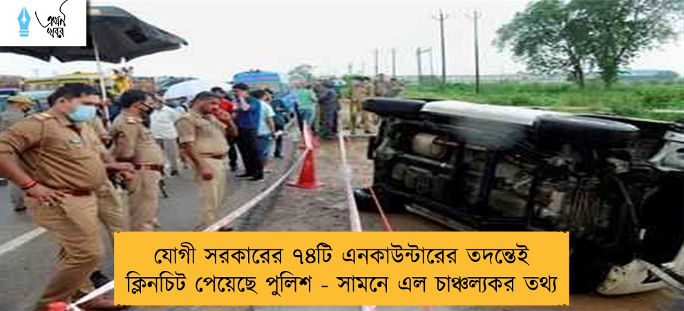যোগী সরকারের ৭৪টি এনকাউন্টারের তদন্তেই ক্লিনচিট পেয়েছে পুলিশ - সামনে এল চাঞ্চল্যকর তথ্য