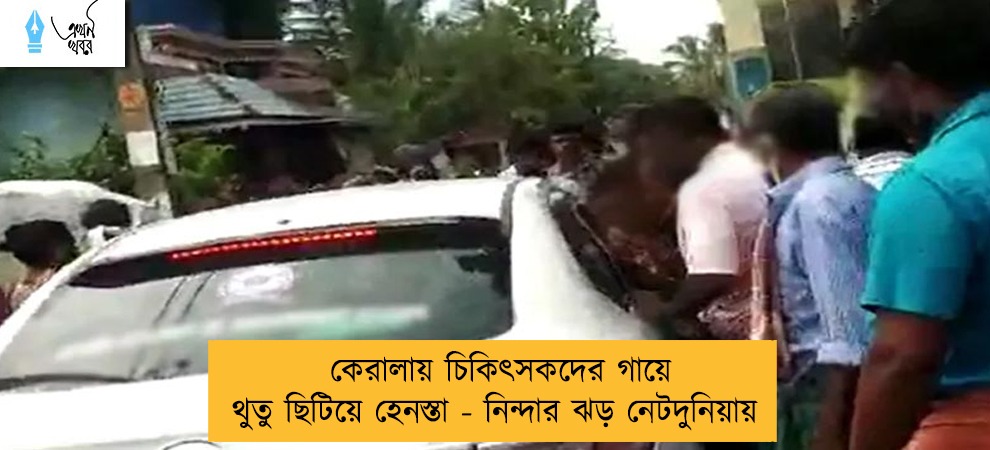 কেরালায় চিকিৎসকদের গায়ে থুতু ছিটিয়ে হেনস্তা - নিন্দার ঝড় নেটদুনিয়ায়