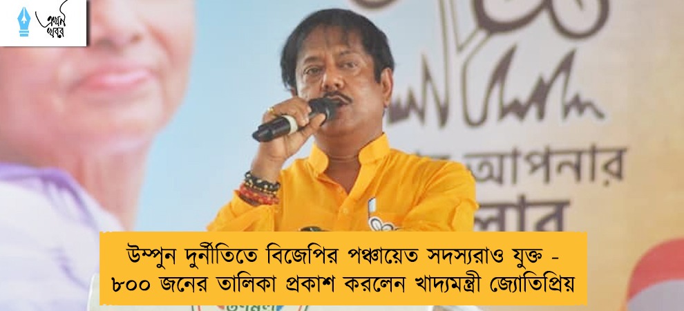 উম্পুন দুর্নীতিতে বিজেপির পঞ্চায়েত সদস্যরাও যুক্ত - ৮০০ জনের তালিকা প্রকাশ করলেন খাদ্যমন্ত্রী জ্যোতিপ্রিয়