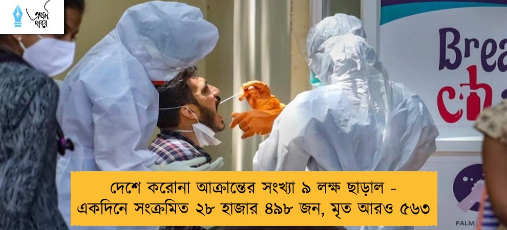 দেশে করোনা আক্রান্তের সংখ্যা ৯ লক্ষ ছাড়াল - একদিনে সংক্রমিত ২৮ হাজার ৪৯৮ জন, মৃত আরও ৫৬৩