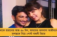 তোমাকে হারানোর আজ ৩০ দিন, আমাদের ভালবাসা আজীবনের - সুশান্তকে নিয়ে পোস্ট বান্ধবী রিয়ার