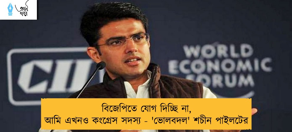 বিজেপিতে যোগ দিচ্ছি না, আমি এখনও কংগ্রেস সদস্য - 'ভোলবদল' শচীন পাইলটের