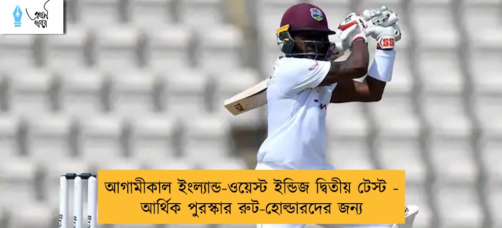আগামীকাল ইংল্যান্ড-ওয়েস্ট ইন্ডিজ দ্বিতীয় টেস্ট - আর্থিক পুরস্কার রুট-হোল্ডারদের জন্য