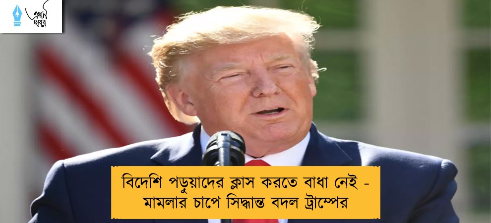 বিদেশি পড়ুয়াদের ক্লাস করতে বাধা নেই - মামলার চাপে সিদ্ধান্ত বদল ট্রাম্পের