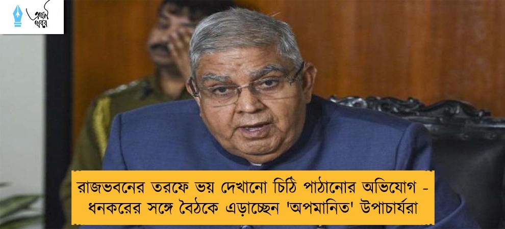 রাজভবনের তরফে ভয় দেখানো চিঠি পাঠানোর অভিযোগ - ধনকরের সঙ্গে বৈঠকে এড়াচ্ছেন 'অপমানিত' উপাচার্যরা