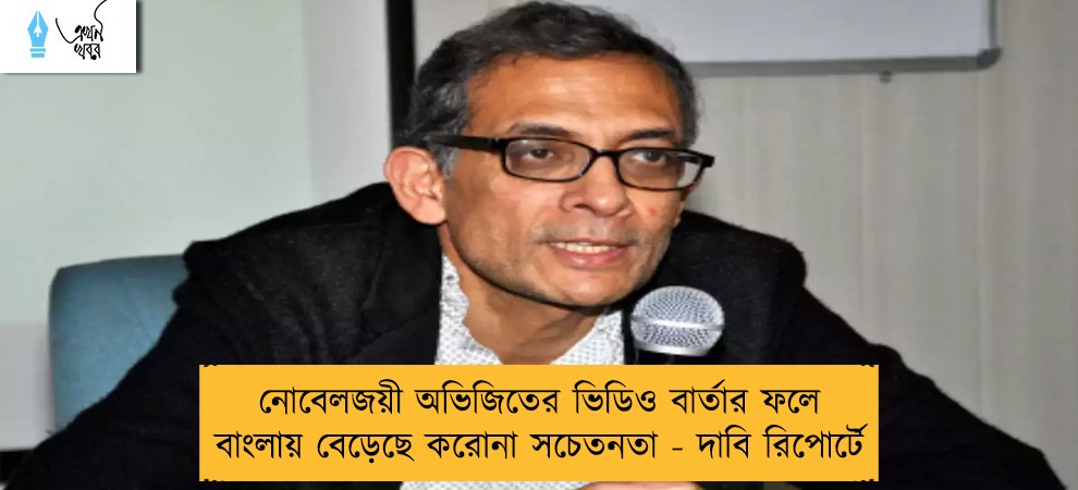 নোবেলজয়ী অভিজিতের ভিডিও বার্তার ফলে বাংলায় বেড়েছে করোনা সচেতনতা - দাবি রিপোর্টে